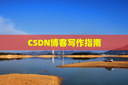 CSDN博客写作指南
